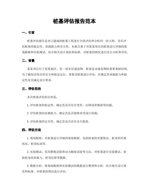 桩基评估报告范本