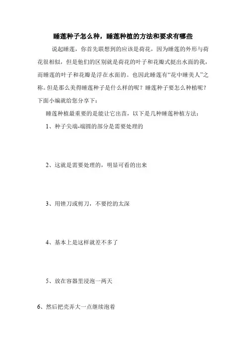 睡莲种子怎么种,睡莲种植的方法和要求有哪些.doc