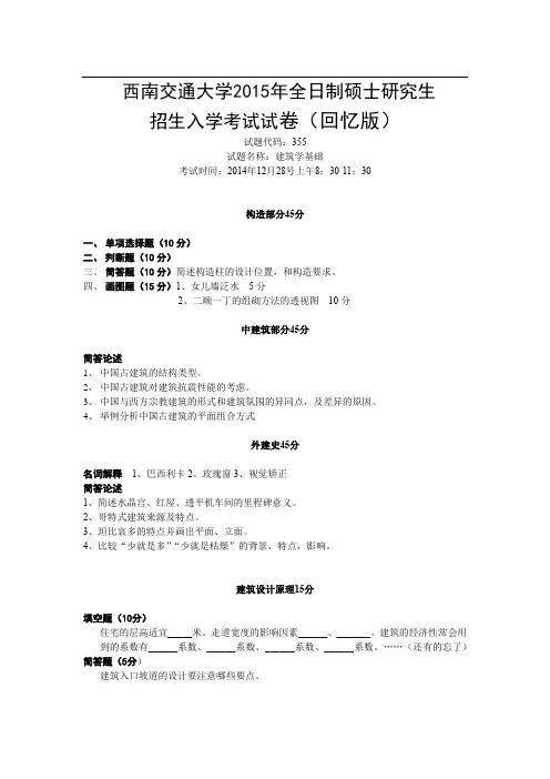 建筑设计城规园林景观-历年考研真题-2015西交建筑学真题专业课(回忆版)