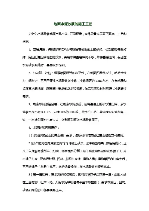 地面水泥砂浆的施工工艺