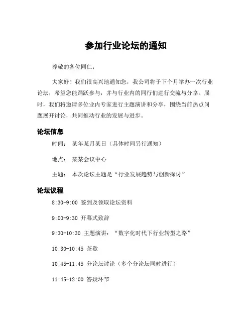 参加行业论坛的通知