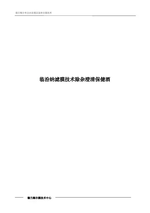 临汾纳滤膜技术除杂澄清保健酒