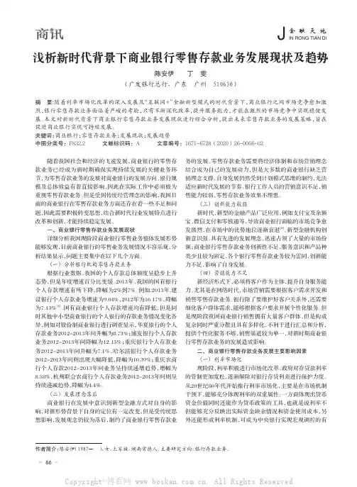 浅析新时代背景下商业银行零售存款业务发展现状及趋势