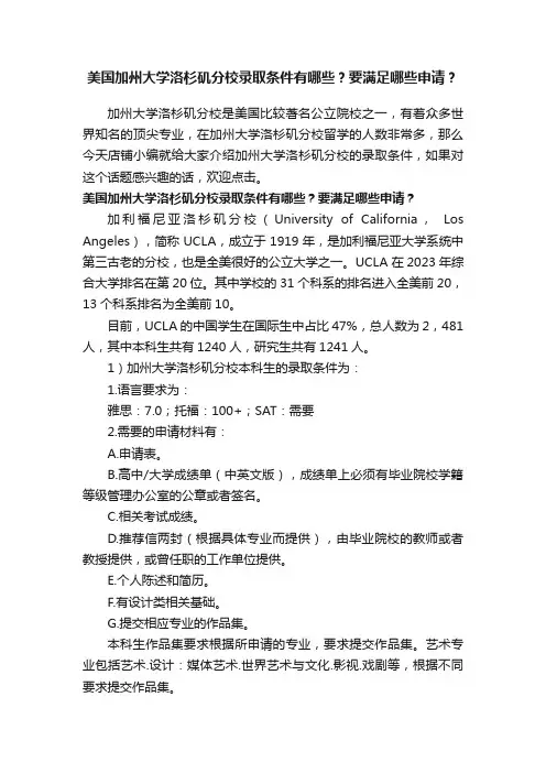 美国加州大学洛杉矶分校录取条件有哪些？要满足哪些申请？