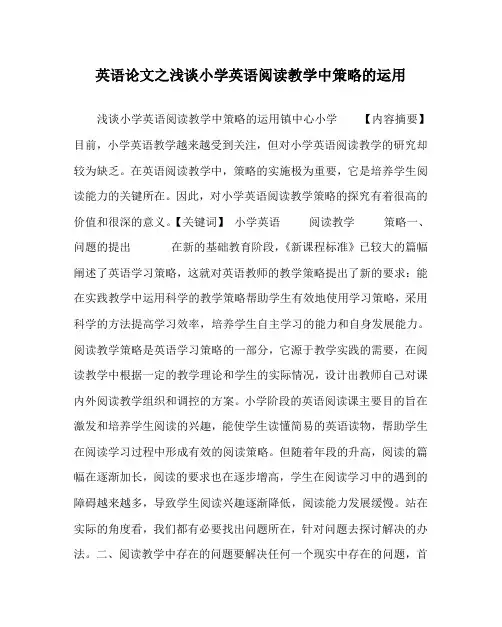 英语(心得)之浅谈小学英语阅读教学中策略的运用