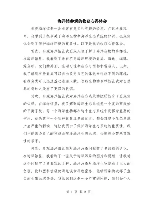 海洋馆参观的收获心得体会