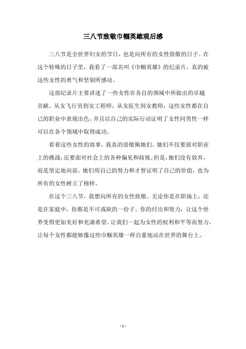 三八节致敬巾帼英雄观后感