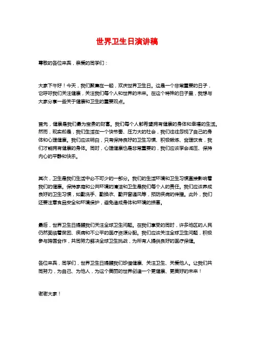 世界卫生日演讲稿