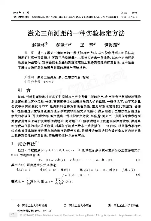 激光三角测距的一种实验标定方法