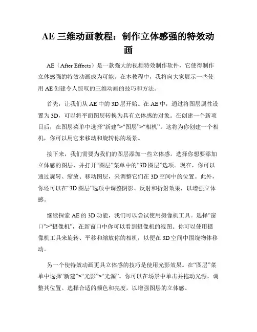 AE 三维动画教程 制作立体感强的特效动画