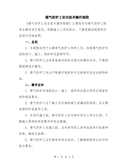 煤气防护工安全技术操作规程
