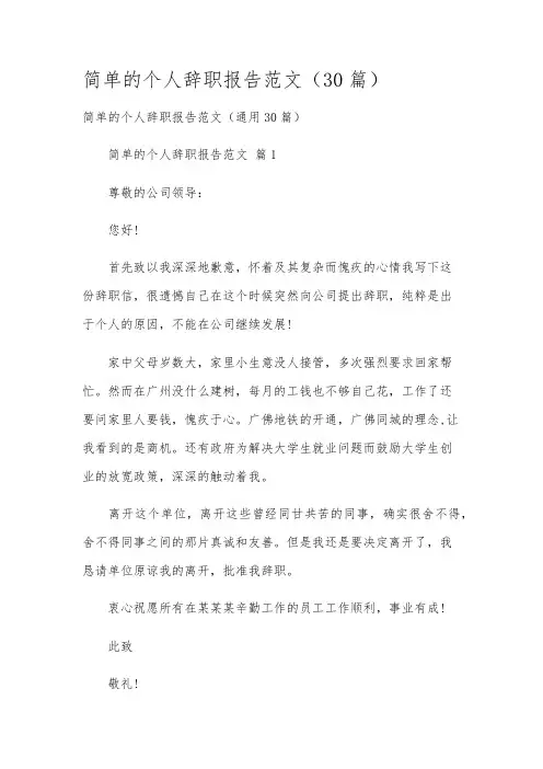 简单的个人辞职报告范文(30篇)