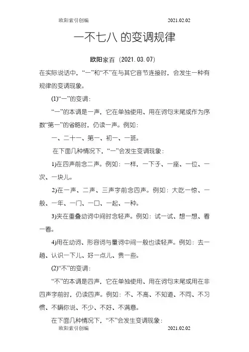 一和不的变调规律之令狐采学创编