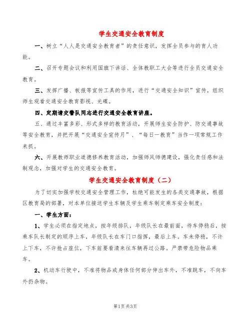 学生交通安全教育制度(2篇)