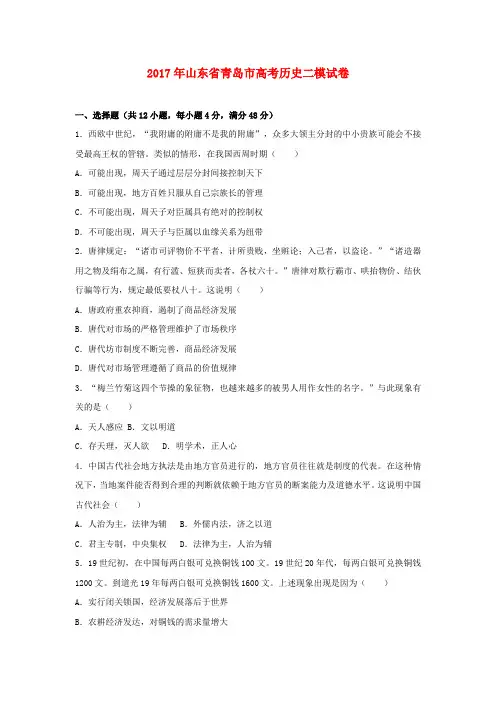 山东省青岛市2017年高考历史二模试卷(含解析)
