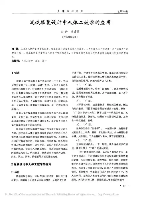 浅谈服装设计中人体工效学的应用