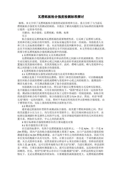 瓦楞纸板粘合强度检测标准探讨
