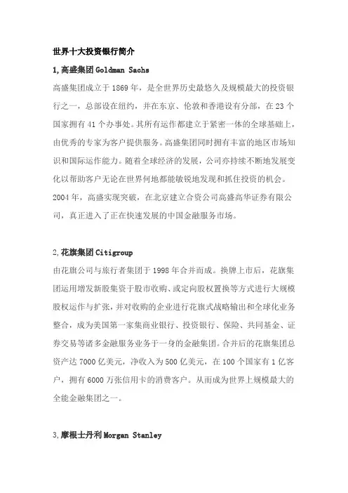 世界十大投资银行简介