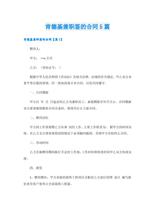 肯德基兼职签的合同5篇