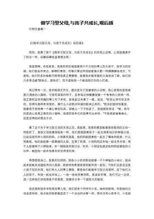 做学习型父母,与孩子共成长,观后感