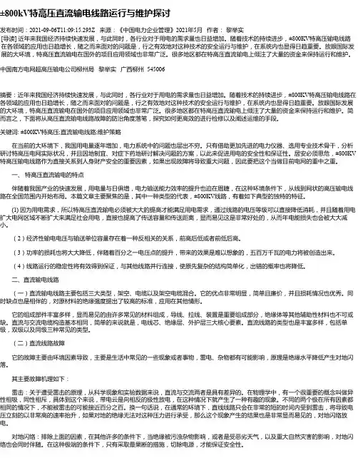 ±800kV特高压直流输电线路运行与维护探讨