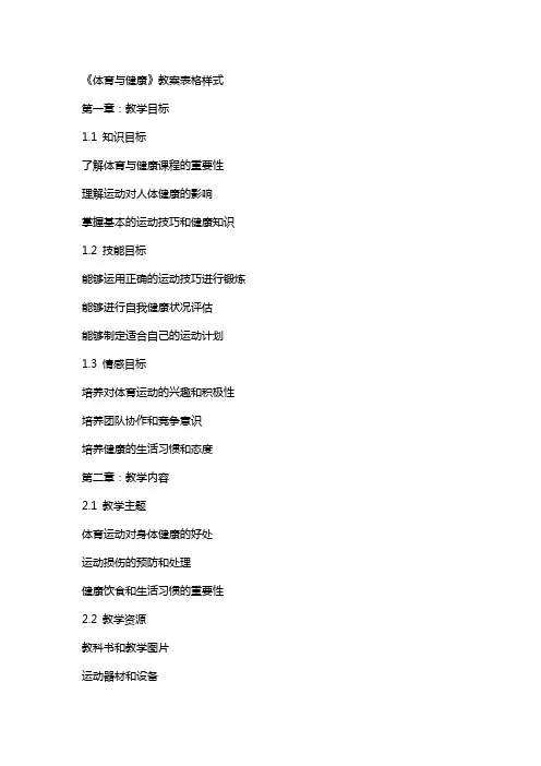 《体育与健康》教案表格样式