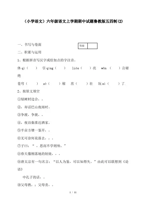 (小学语文)六年级语文上学期期中试题鲁教版五四制(2)