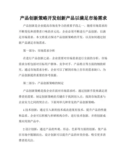 产品创新策略开发创新产品以满足市场需求