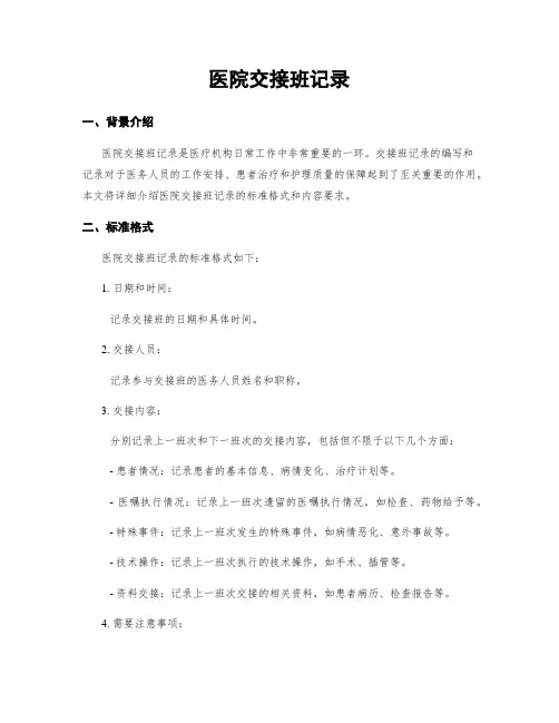 医院交接班记录