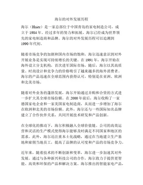 海尔的对外发展历程