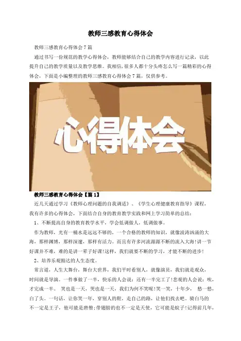 教师三感教育心得体会