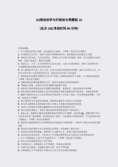 (A)理论法学与行政法分类模拟10_真题-无答案