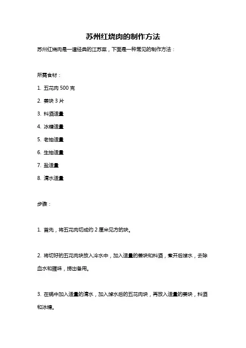 苏州红烧肉的制作方法