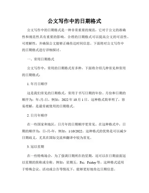 公文写作中的日期格式