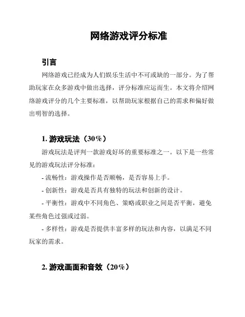 网络游戏评分标准