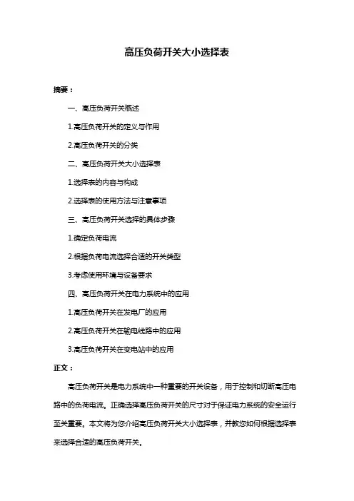 高压负荷开关大小选择表