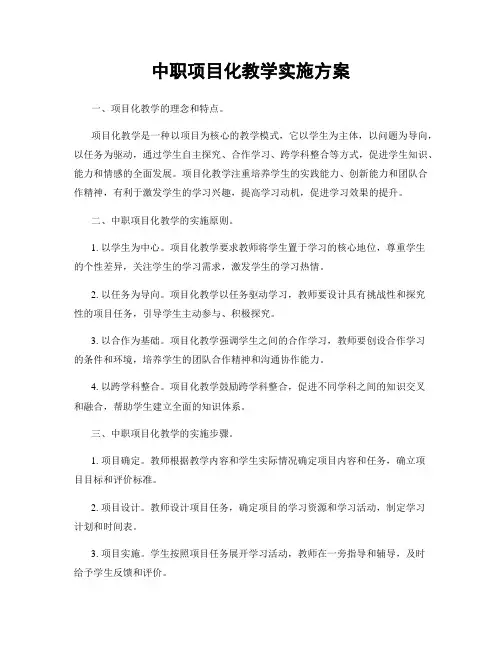 中职项目化教学实施方案