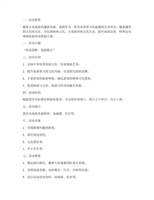 戏曲旅游活动策划方案模板