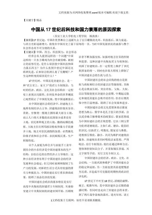【精品】中国从17世纪后科技和国力衰落的原因探索
