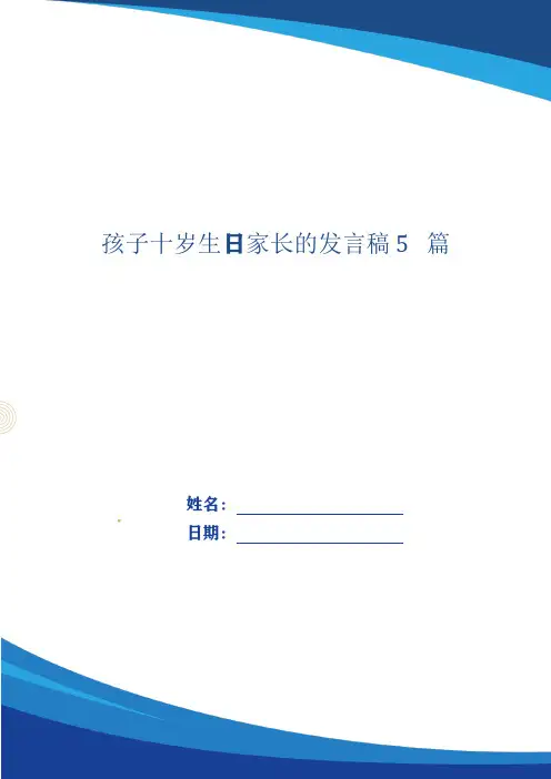 孩子十岁生日家长的发言稿5篇