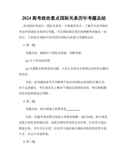 2024高考政治重点国际关系历年考题总结