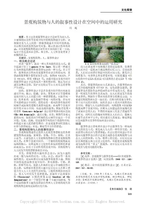 景观构筑物与人的叙事性设计在空间中的运用研究