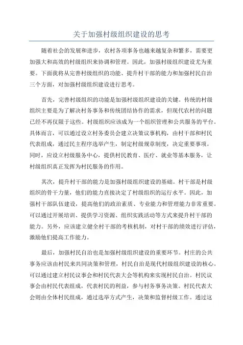 关于加强村级组织建设的思考