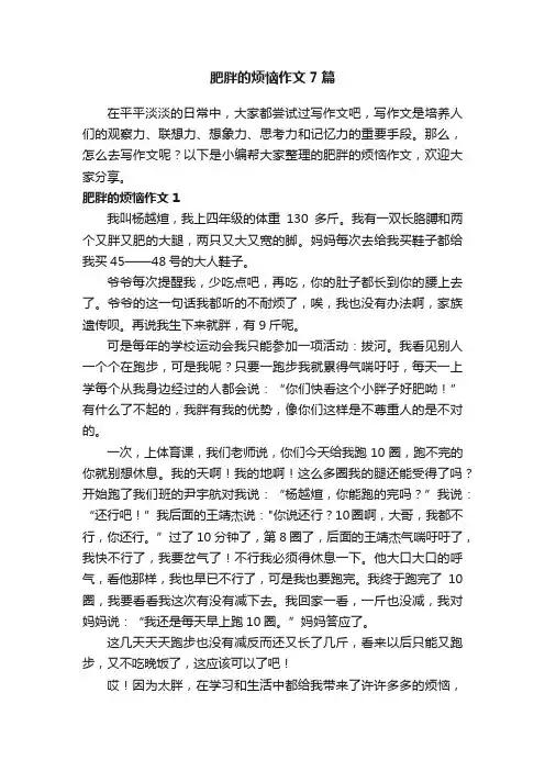 肥胖的烦恼作文7篇