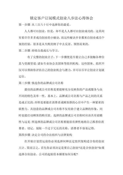 锁定客户订阅模式创业八步法心得体会