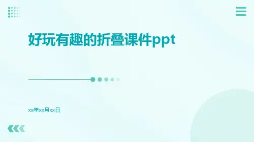 好玩有趣的折叠课件ppt
