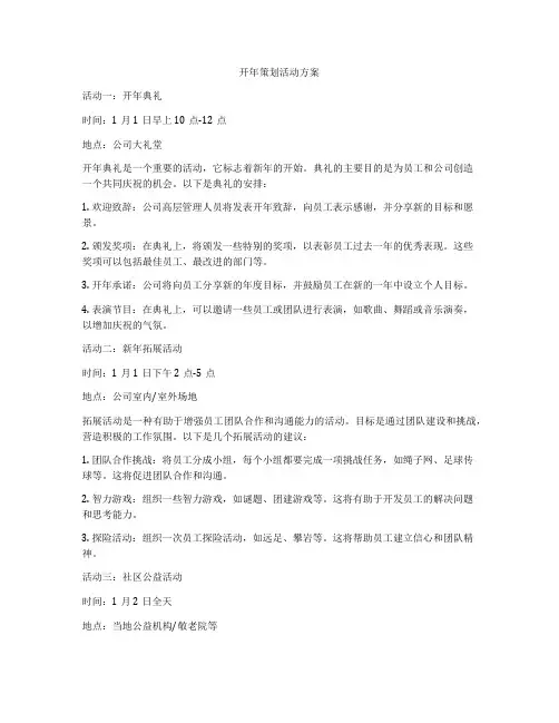 开年策划活动方案