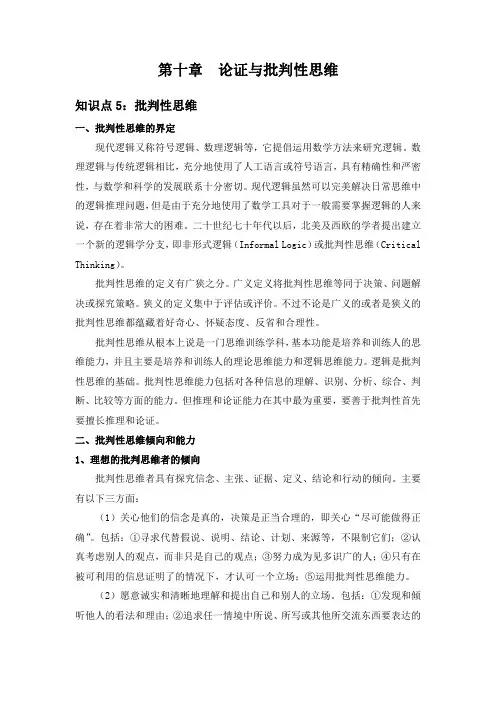 第十章知识点5批判性思维阅读材料