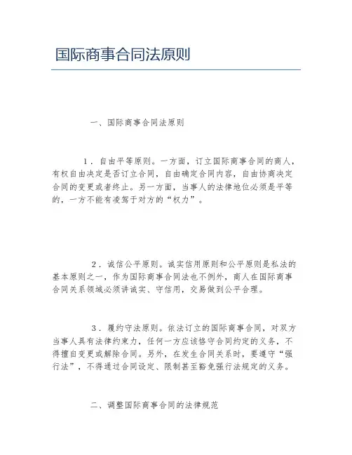 国际商事合同法原则