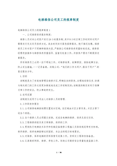 电梯维保公司员工的规章制度